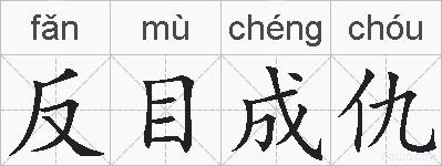 反目成仇的拼音
