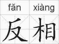反相的拼音