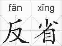 反省的拼音