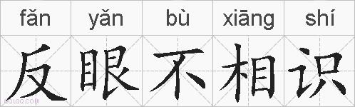 反眼不相识的拼音