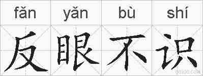 反眼不识的拼音