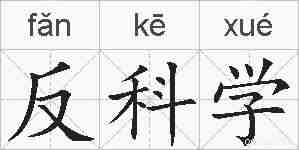 反科学的拼音