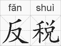 反税的拼音
