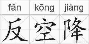 反空降的拼音