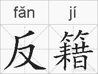 反籍的拼音