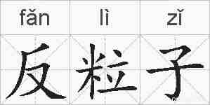 反粒子的拼音