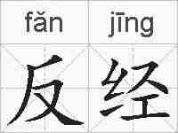 反经的拼音
