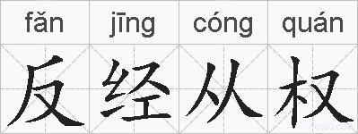 反经从权的拼音