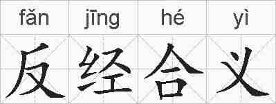 反经合义的拼音