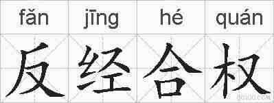 反经合权的拼音