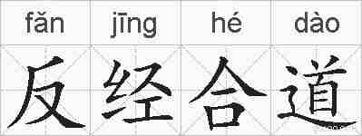 反经合道的拼音