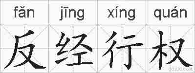 反经行权的拼音