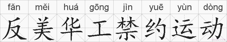 反美华工禁约运动的拼音