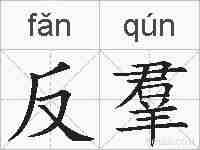 反羣的拼音