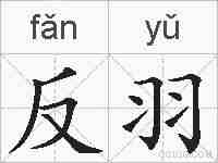 反羽的拼音