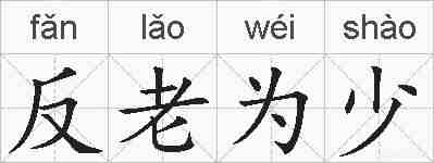 反老为少的拼音