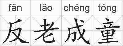 反老成童的拼音