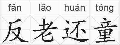反老还童的拼音