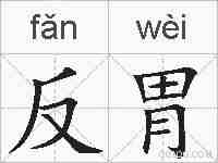 反胃的拼音