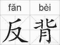 反背的拼音
