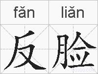 反脸的拼音