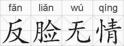 反脸无情的拼音