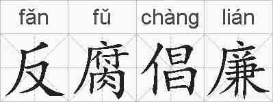 反腐倡廉的拼音