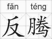 反腾的拼音