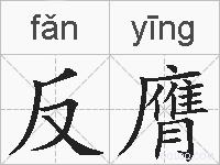 反膺的拼音