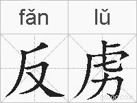 反虏的拼音