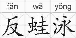 反蛙泳的拼音