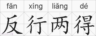 反行两得的拼音