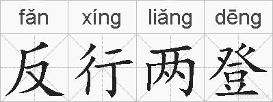 反行两登的拼音