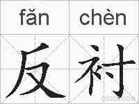 反衬的拼音