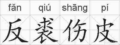 反裘伤皮的拼音