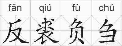 反裘负刍的拼音