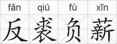 反裘负薪的拼音