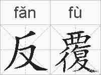 反覆的拼音