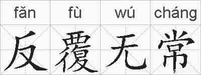 反覆无常的拼音