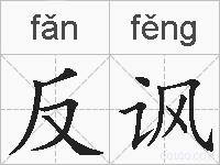 反讽的拼音