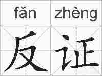 反证的拼音