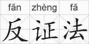 反证法的拼音