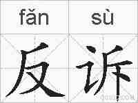 反诉的拼音