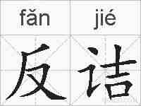 反诘的拼音