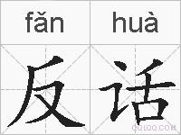 反话的拼音