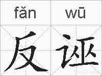 反诬的拼音