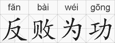 反败为功的拼音