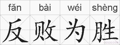 反败为胜的拼音