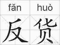 反货的拼音
