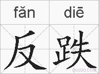 反跌的拼音